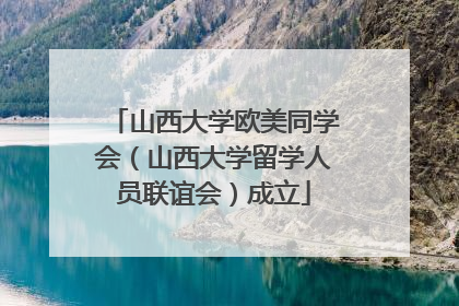 山西大学欧美同学会（山西大学留学人员联谊会）成立