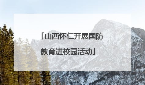 山西怀仁开展国防教育进校园活动
