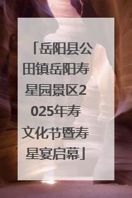 岳阳县公田镇岳阳寿星园景区2025年寿文化节暨寿星宴启幕