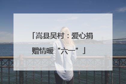 嵩县吴村：爱心捐赠情暖“六一”