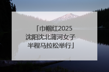 巾帼红2025沈阳沈北蒲河女子半程马拉松举行