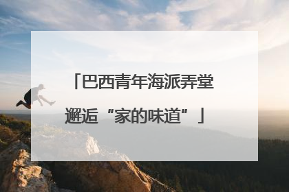 巴西青年海派弄堂邂逅“家的味道”