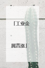 工业金属普涨