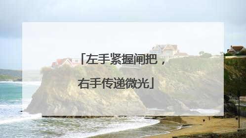左手紧握闸把，右手传递微光
