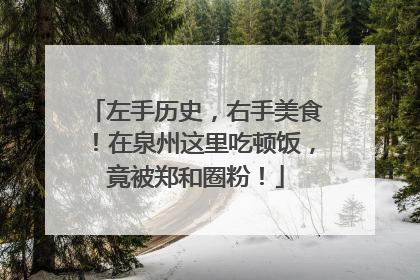 左手历史，右手美食！在泉州这里吃顿饭，竟被郑和圈粉！