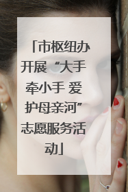 市枢纽办开展“大手牵小手 爱护母亲河”志愿服务活动