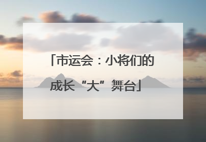 市运会：小将们的成长“大”舞台