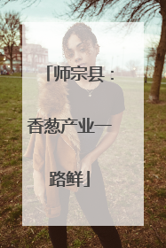 师宗县：香葱产业一路鲜