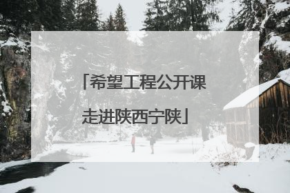 希望工程公开课走进陕西宁陕