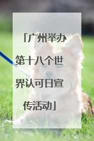 广州举办第十八个世界认可日宣传活动
