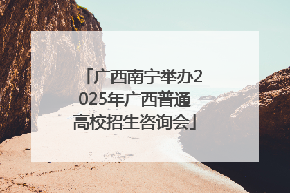 广西南宁举办2025年广西普通高校招生咨询会