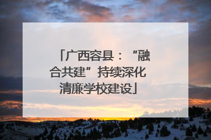 广西容县：“融合共建”持续深化清廉学校建设