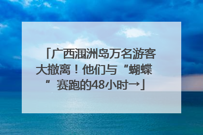 广西涠洲岛万名游客大撤离！他们与“蝴蝶”赛跑的48小时→