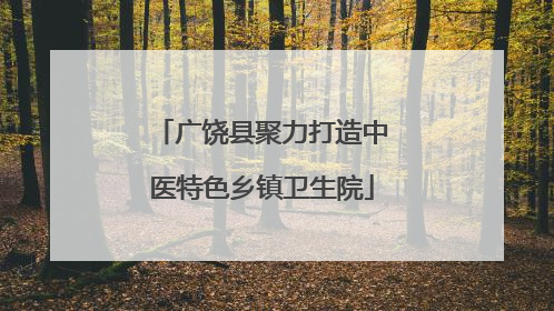 广饶县聚力打造中医特色乡镇卫生院