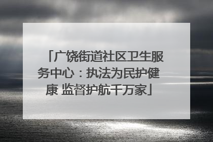广饶街道社区卫生服务中心：执法为民护健康 监督护航千万家