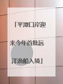 平潭口岸迎来今年首批远洋渔船入境