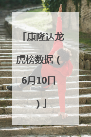 康隆达龙虎榜数据（6月10日）