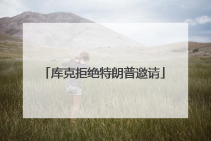 库克拒绝特朗普邀请