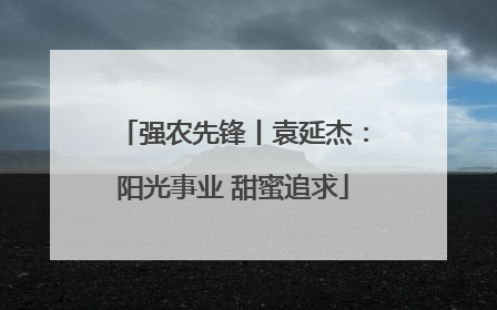 强农先锋丨袁延杰：阳光事业 甜蜜追求