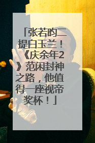 张若昀二提白玉兰！《庆余年2》范闲封神之路，他值得一座视帝奖杯！