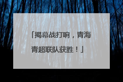 揭幕战打响，青海青超联队获胜！