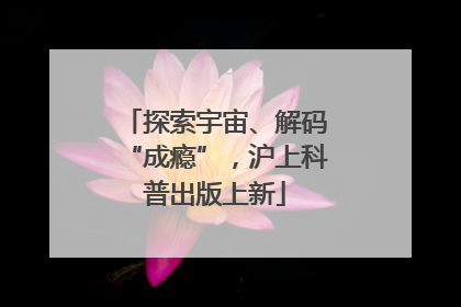 探索宇宙、解码“成瘾”，沪上科普出版上新