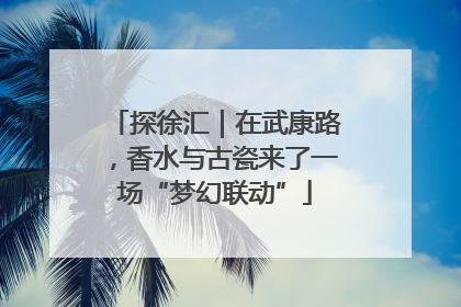 探徐汇｜在武康路，香水与古瓷来了一场“梦幻联动”