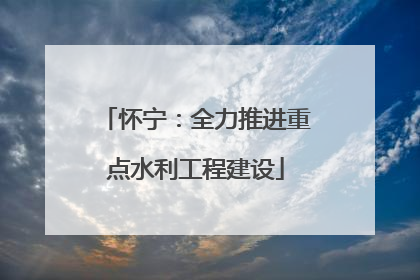 怀宁：全力推进重点水利工程建设