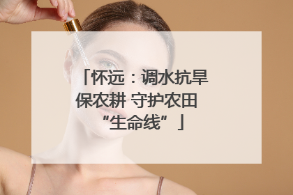 怀远：调水抗旱保农耕 守护农田 “生命线”