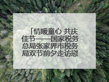 情暖童心 共庆佳节——国家税务总局张家界市税务局双节前夕走访慰问困难儿童家庭