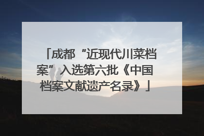 成都“近现代川菜档案”入选第六批《中国档案文献遗产名录》