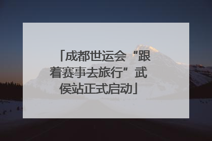 成都世运会“跟着赛事去旅行”武侯站正式启动