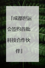 成都世运会签约首批科技合作伙伴