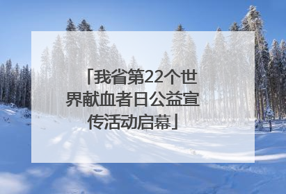 我省第22个世界献血者日公益宣传活动启幕