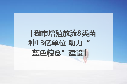 我市增殖放流8类苗种13亿单位 助力“蓝色粮仓”建设