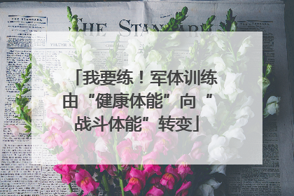 我要练！军体训练由“健康体能”向“战斗体能”转变