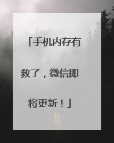 手机内存有救了，微信即将更新！