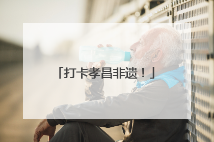 打卡孝昌非遗！