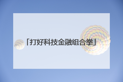 打好科技金融组合拳