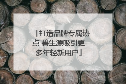 打造品牌专属热点 碧生源吸引更多年轻新用户