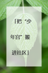 把“少年宫”搬进社区