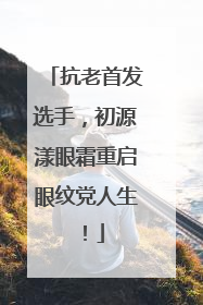 抗老首发选手，初源漾眼霜重启眼纹党人生！