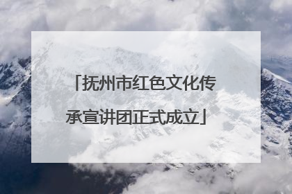 抚州市红色文化传承宣讲团正式成立