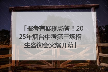 报考有疑现场答！2025年烟台中考第三场招生咨询会火爆开幕