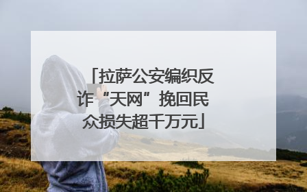 拉萨公安编织反诈“天网”挽回民众损失超千万元