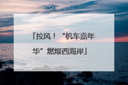 拉风！“机车嘉年华”燃爆西海岸