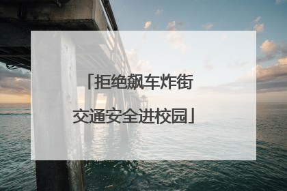 拒绝飙车炸街 交通安全进校园