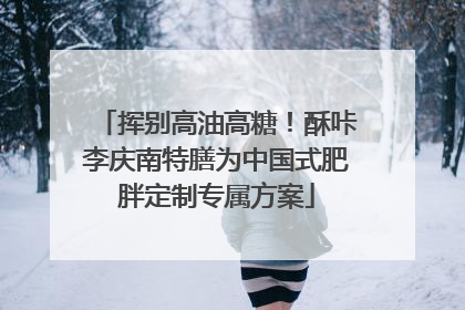 挥别高油高糖！酥咔李庆南特膳为中国式肥胖定制专属方案