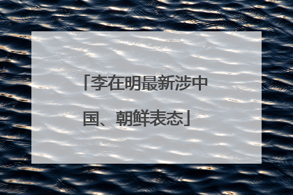 李在明最新涉中国、朝鲜表态