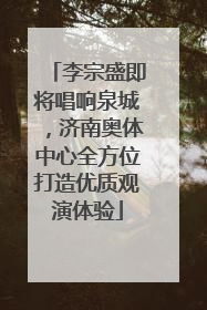 李宗盛即将唱响泉城，济南奥体中心全方位打造优质观演体验